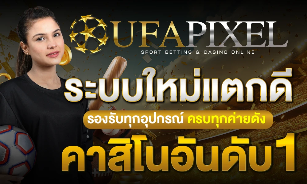 ระบบใหม่แตกดี_รองรับทุกอุปกรณ์_ครบทุกค่ายดัง_คาสิโนอันดับ_1_compressed