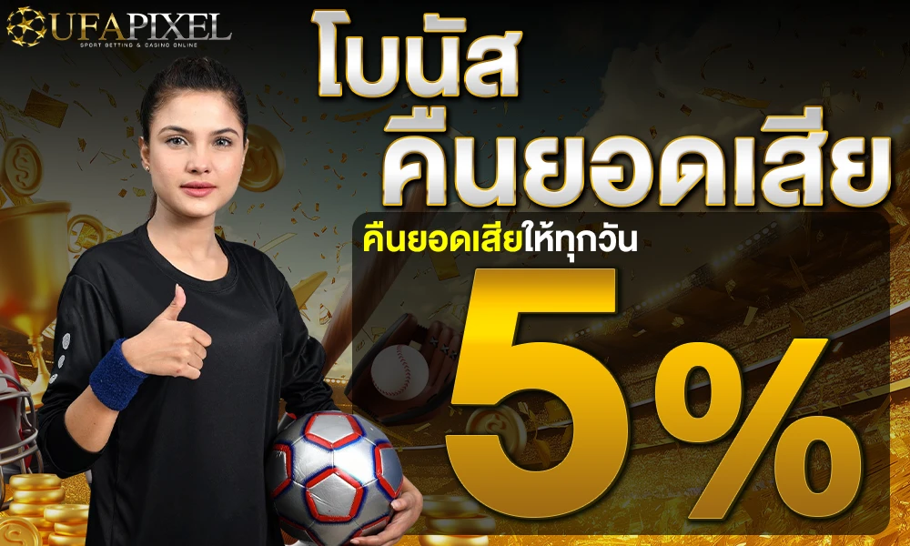 โบนัสคืนยอดเสีย-5%_compressed