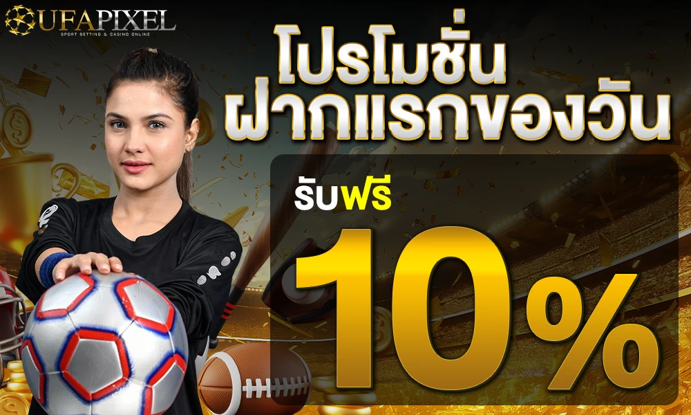 โปรฝากแรกของวัน_compressed