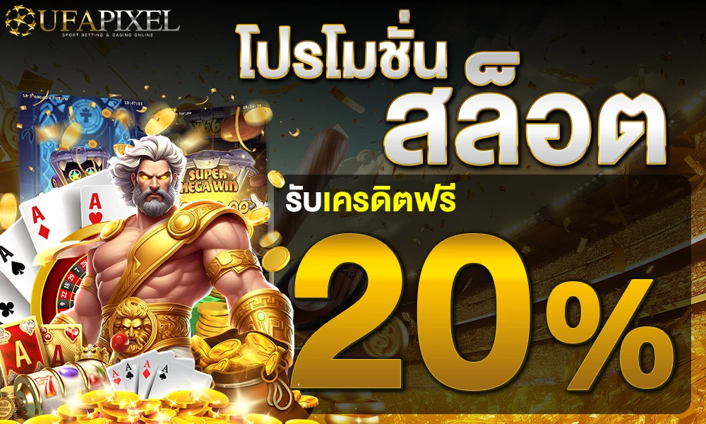 โปรโมชั่นสล็อตเครดิตฟรี_20%_compressed